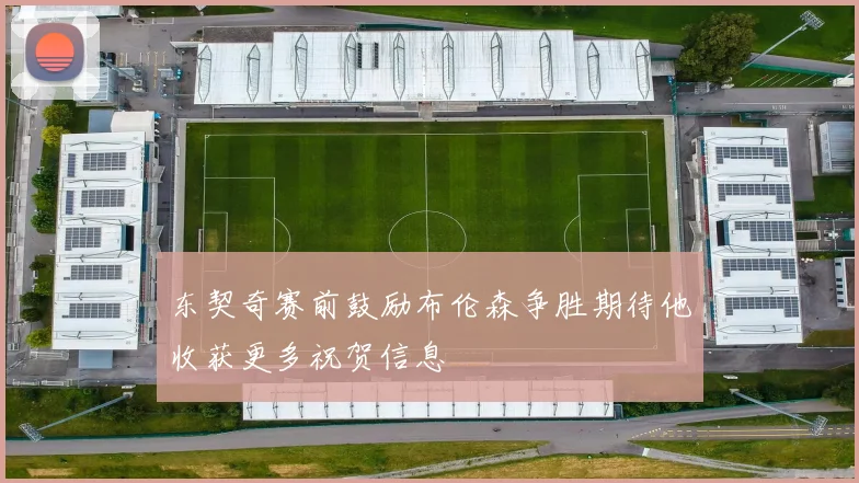 东契奇赛前鼓励布伦森争胜期待他收获更多祝贺信息