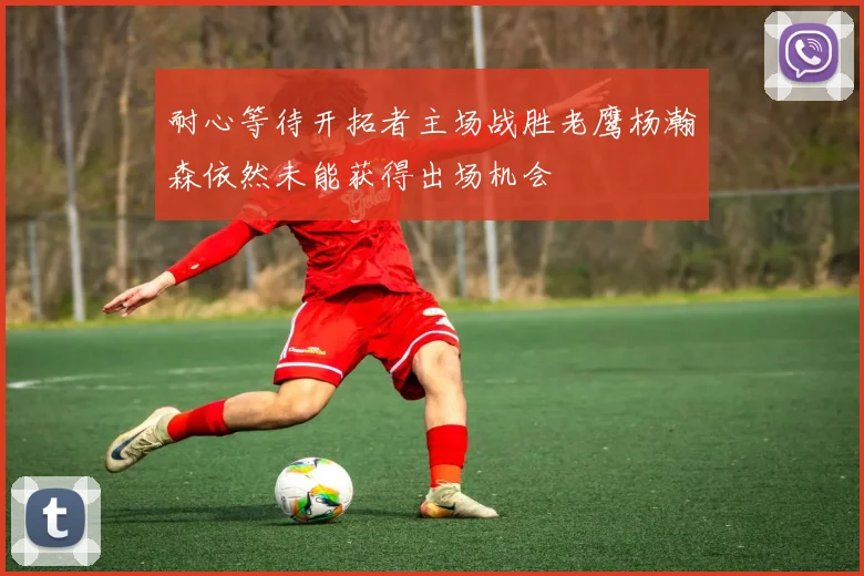 耐心等待开拓者主场战胜老鹰杨瀚森依然未能获得出场机会