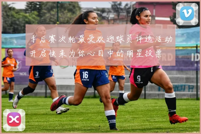 季后赛次轮最受欢迎球员评选活动开启快来为你心目中的明星投票