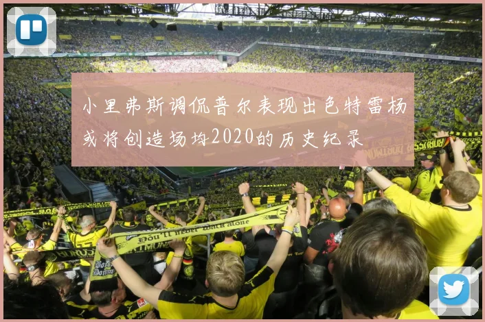 小里弗斯调侃普尔表现出色特雷杨或将创造场均2020的历史纪录
