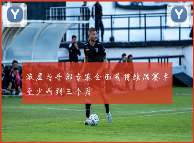 浓眉与手部专家会面或将缺席赛季至少两到三个月