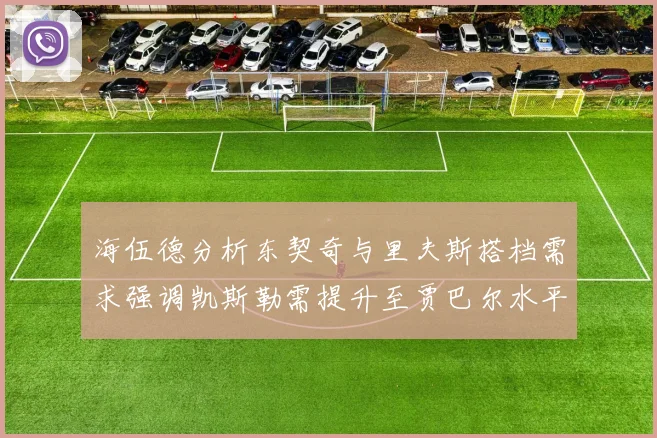 海伍德分析东契奇与里夫斯搭档需求强调凯斯勒需提升至贾巴尔水平